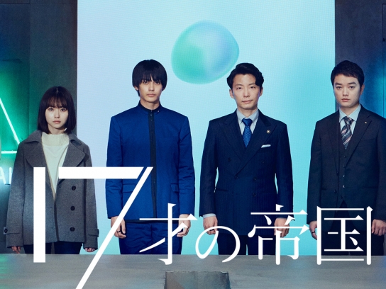 17才の帝国